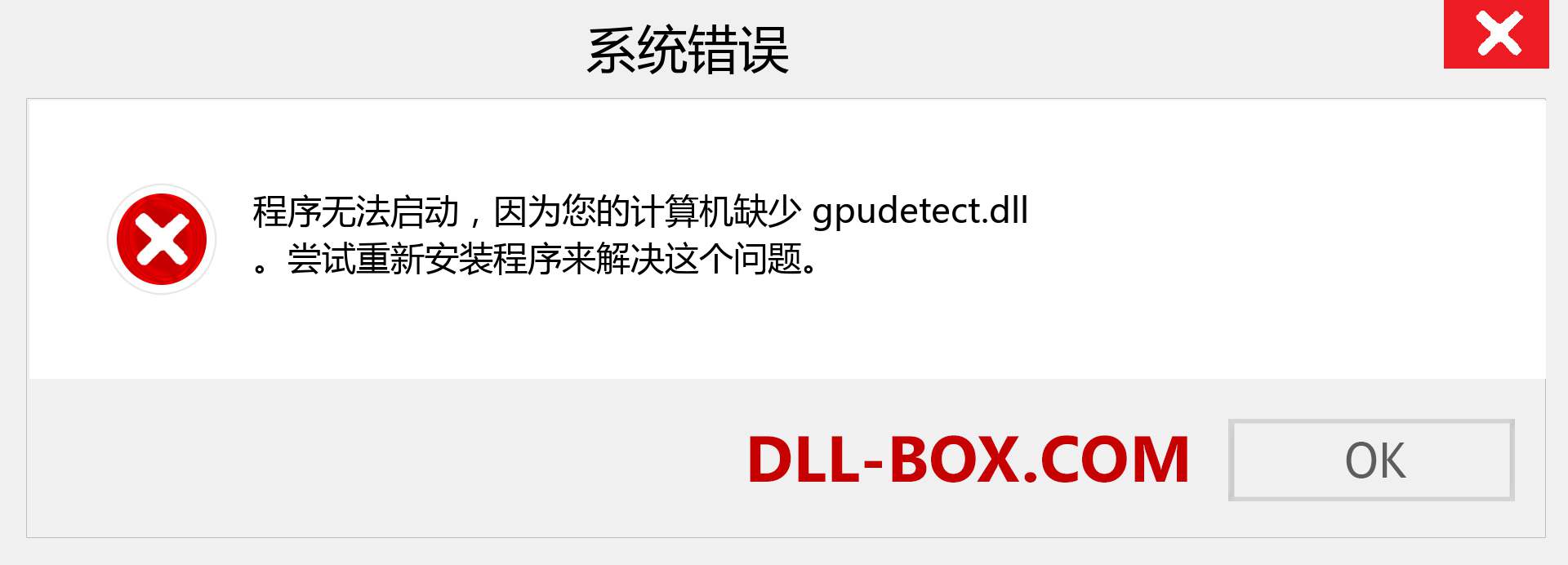gpudetect.dll 文件丢失？。 适用于 Windows 7、8、10 的下载 - 修复 Windows、照片、图像上的 gpudetect dll 丢失错误